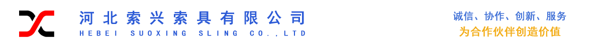 专业设计制造销售吊索具、起重设备、工业用品-河北索兴索具有限公司